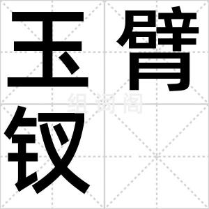 玉臂钗