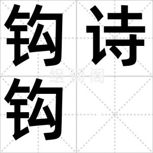 钩诗钩