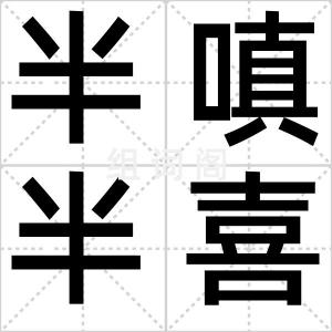 半嗔半喜