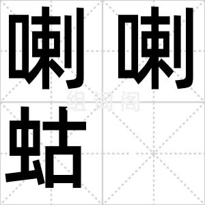 喇喇蛄