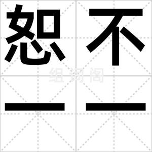 恕不一一