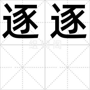 逐逐