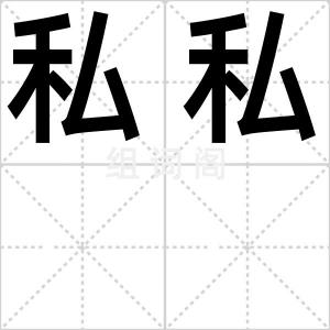 私私