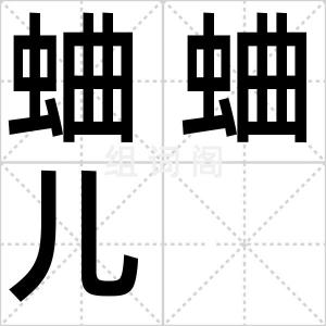 蛐蛐儿