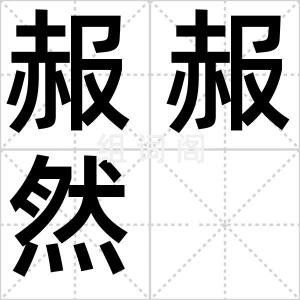 赧赧然