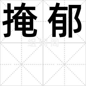 掩郁