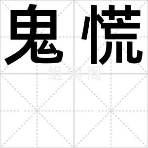 鬼慌