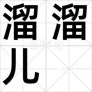 溜溜儿
