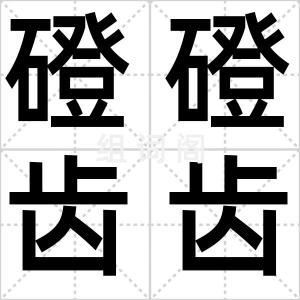 磴磴齿齿