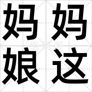 妈妈娘这