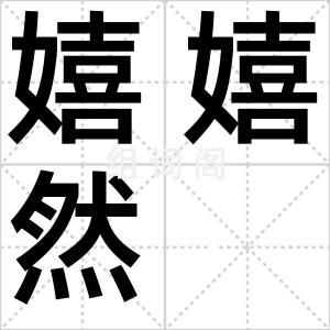 嬉嬉然