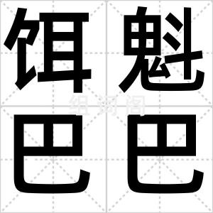 饵魁巴巴