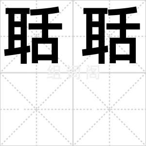 聒聒