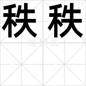 秩秩