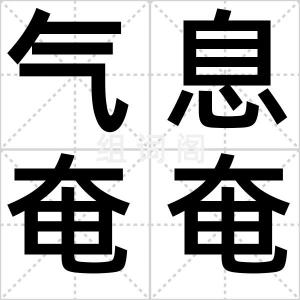 气息奄奄