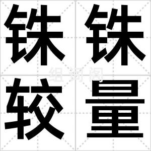 铢铢较量