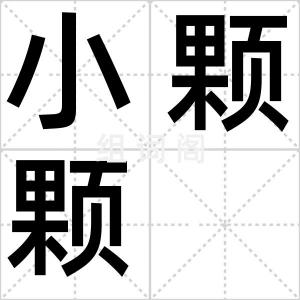 小颗颗