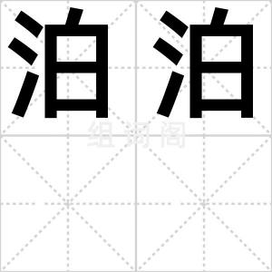 泊泊