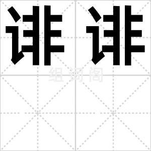 诽诽