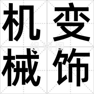机变械饰