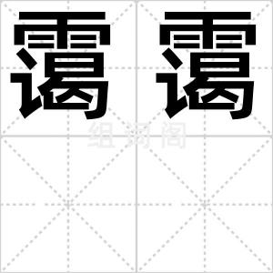 霭霭