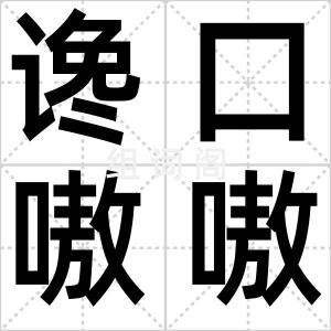 谗口嗷嗷