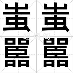 蚩蚩嚚嚚