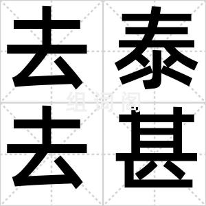 去泰去甚
