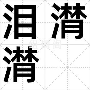 泪潸潸