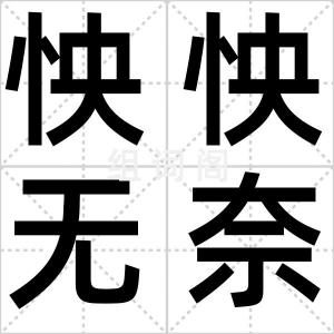 怏怏无奈