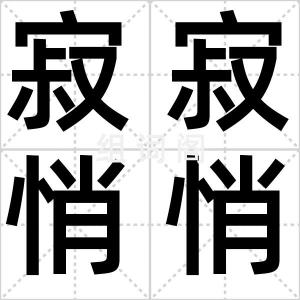 寂寂悄悄