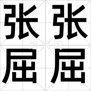 张张屈屈