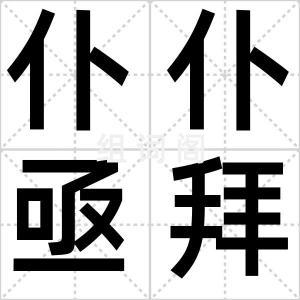 仆仆亟拜