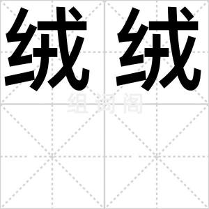 绒绒