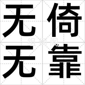 无倚无靠