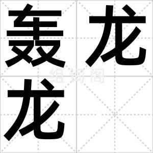 轰龙龙