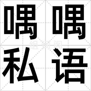 喁喁私语
