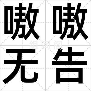 嗷嗷无告