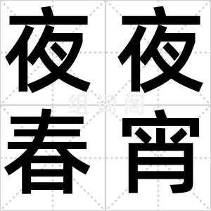 夜夜春宵