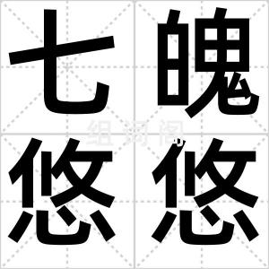 七魄悠悠