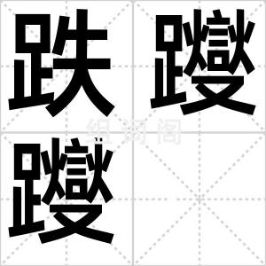 跌躞躞