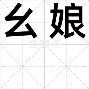 幺娘