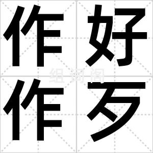 作好作歹