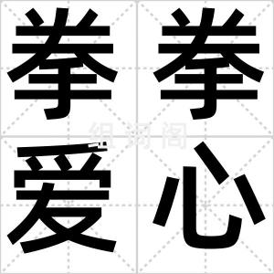 拳拳爱心