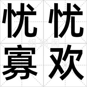 忧忧寡欢