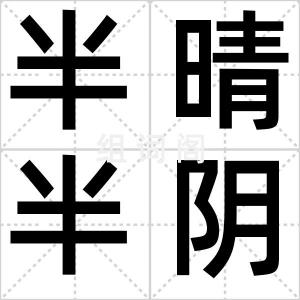 半晴半阴