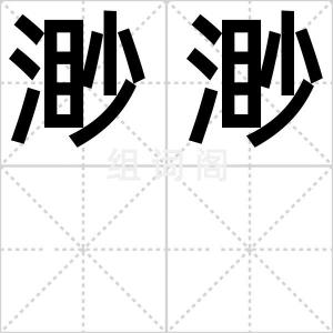 渺渺