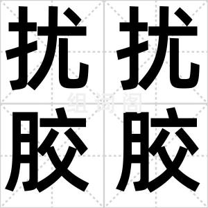 扰扰胶胶