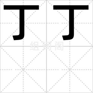 丁丁