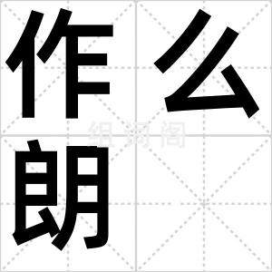 作么朗